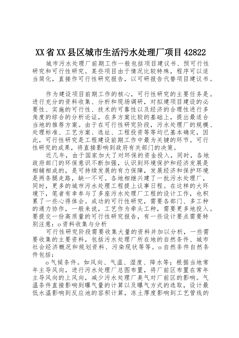 XX省XX县区城市生活污水处理厂项目42822_第1页