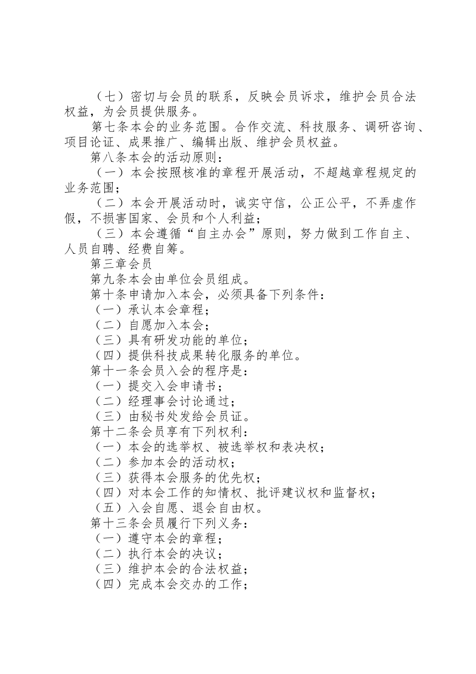 XX省XX县区社区社会组织联合会章程_第2页