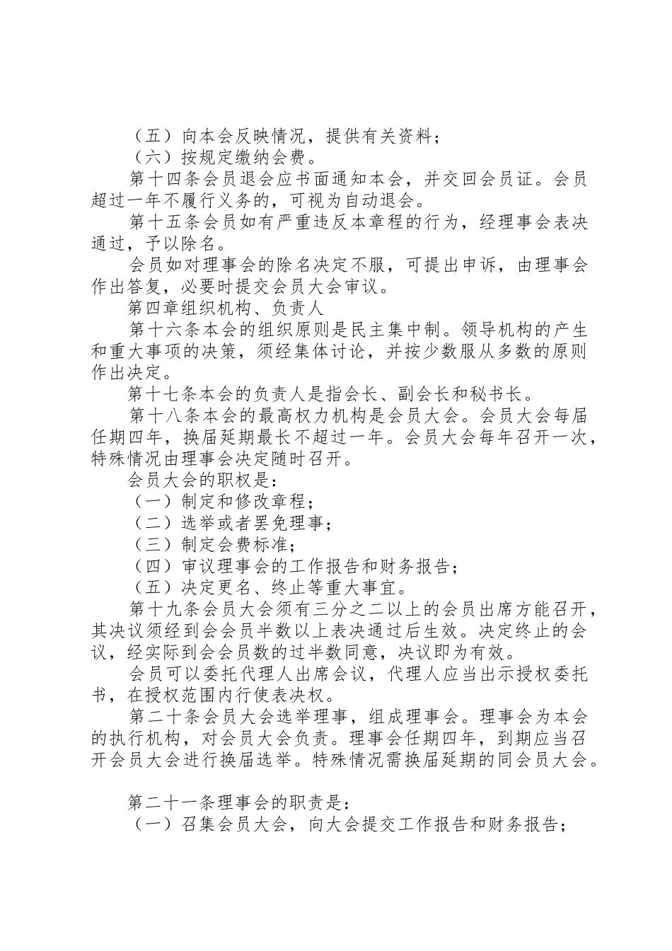 XX省XX县区社区社会组织联合会章程_第3页