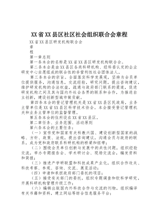 XX省XX县区社区社会组织联合会章程