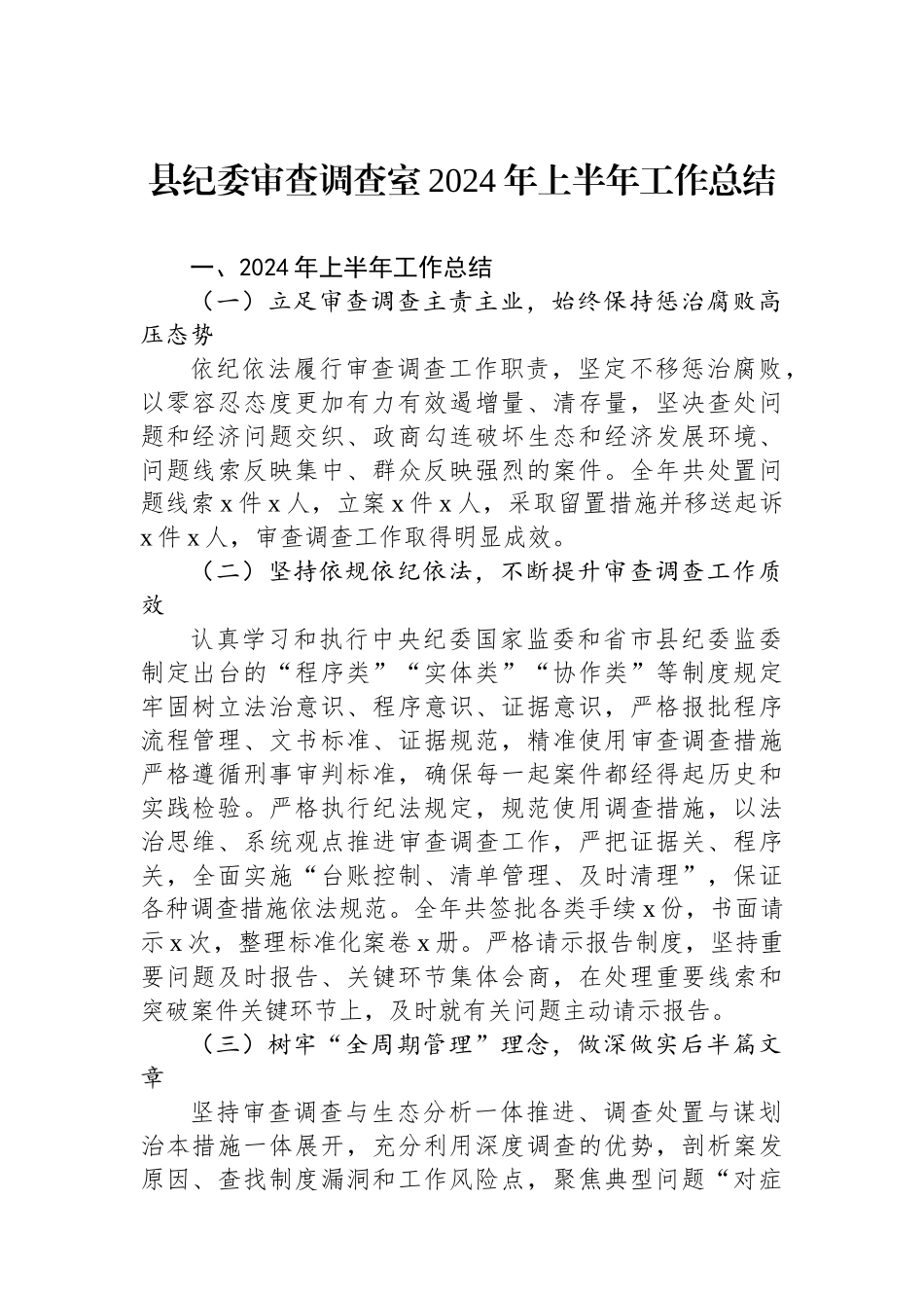 县纪委审查调查室2024年上半年工作总结_第1页