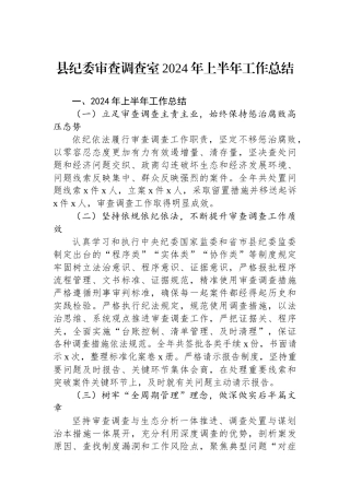县纪委审查调查室2024年上半年工作总结