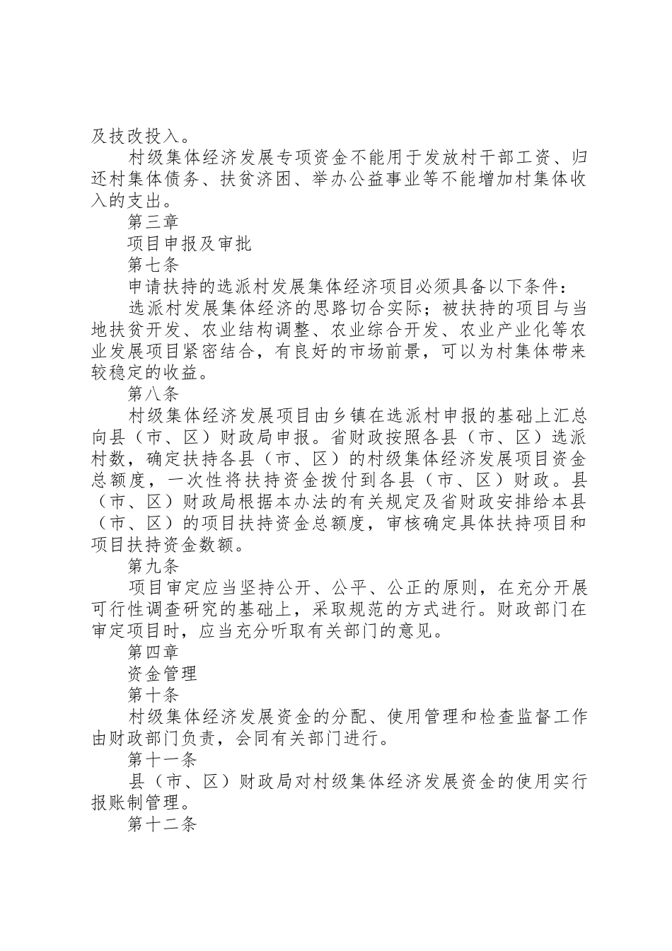 XX省财政扶持农村集体经济发展专项资金管理办法[五篇范例]_1_第2页