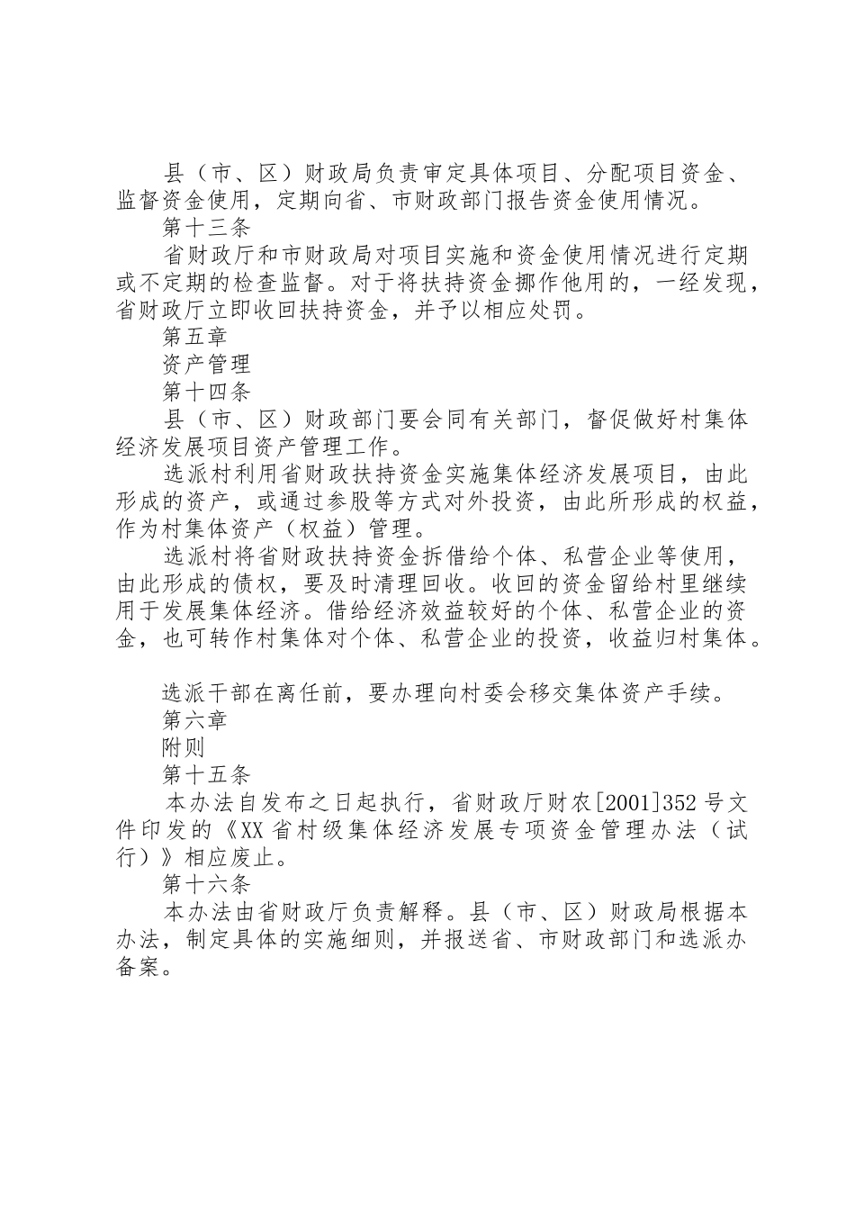 XX省财政扶持农村集体经济发展专项资金管理办法[五篇范例]_1_第3页