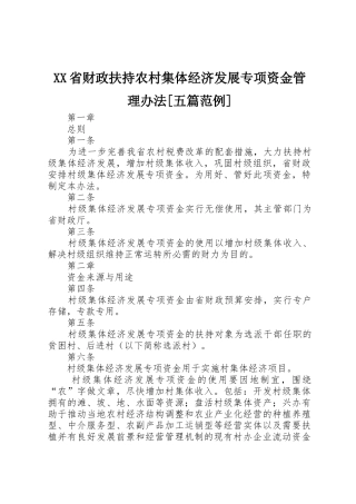 XX省财政扶持农村集体经济发展专项资金管理办法[五篇范例]_1