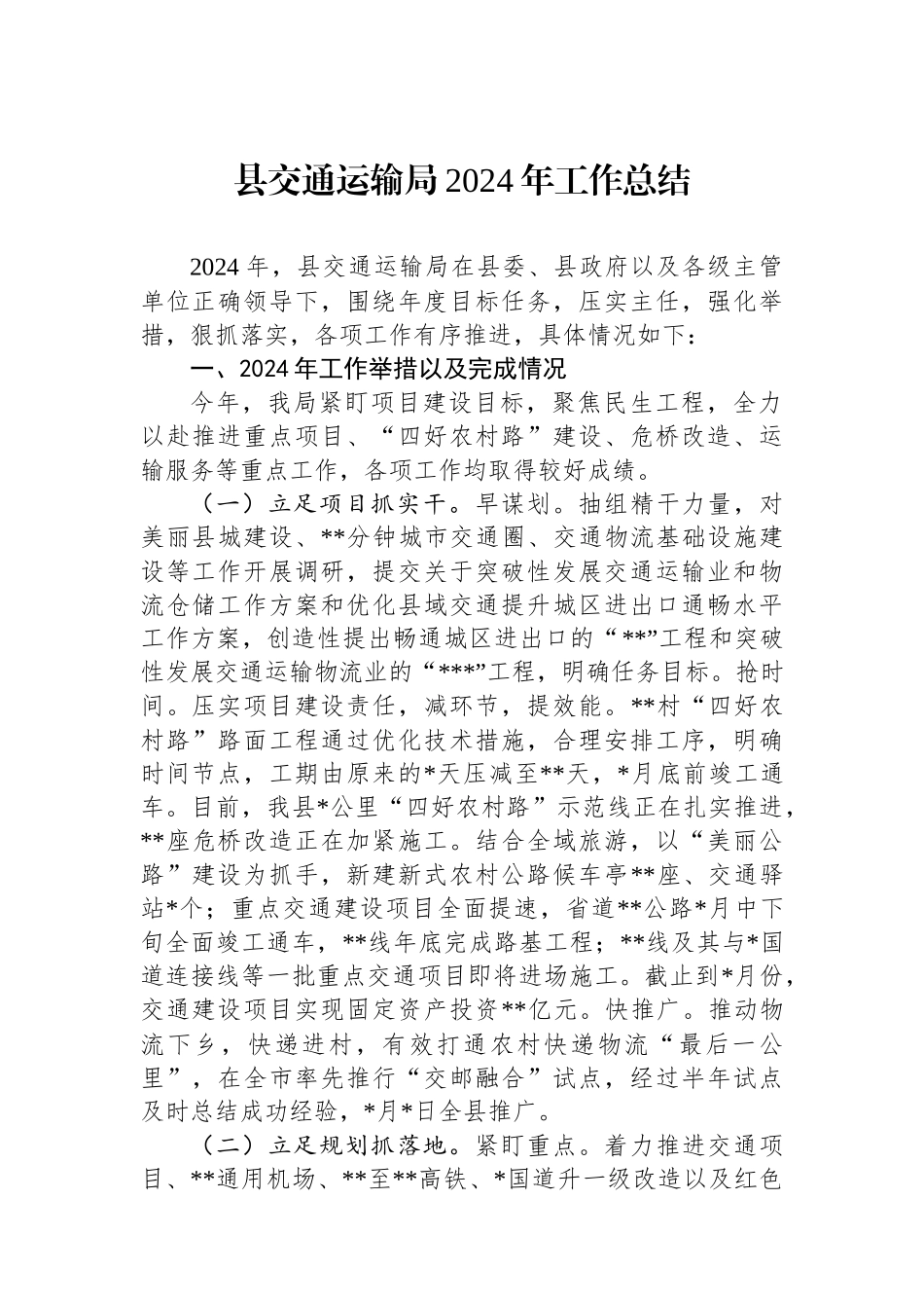 县交通运输局2024年工作总结_第1页