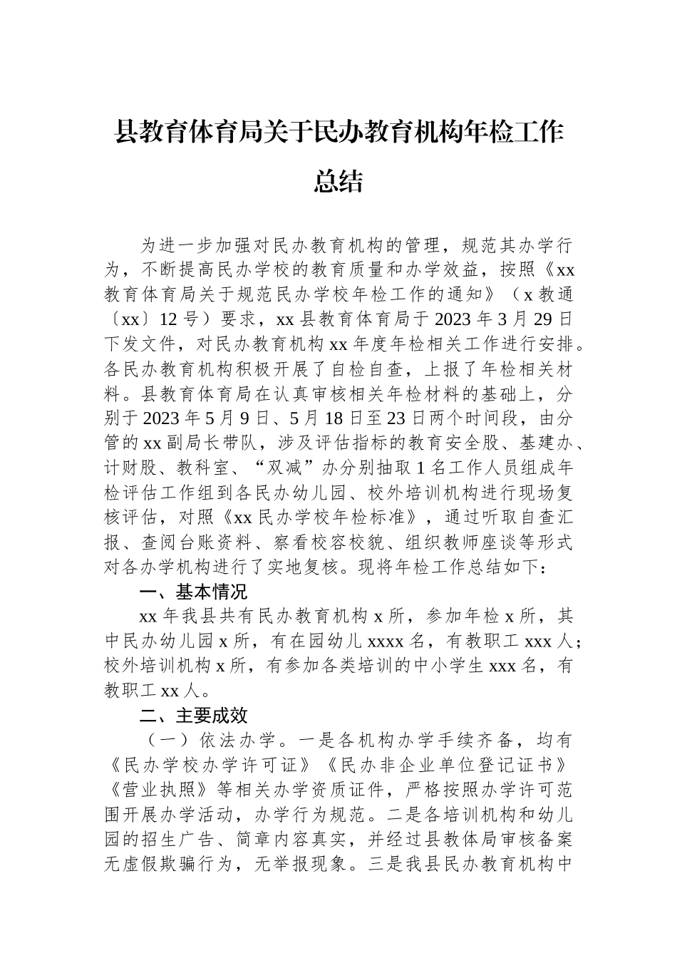 县教育体育局关于民办教育机构年检工作总结_第1页