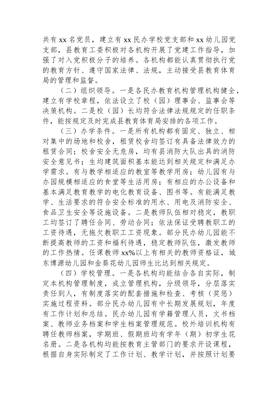 县教育体育局关于民办教育机构年检工作总结_第2页