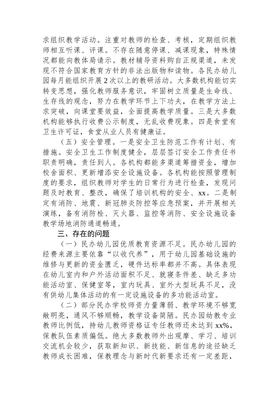 县教育体育局关于民办教育机构年检工作总结_第3页