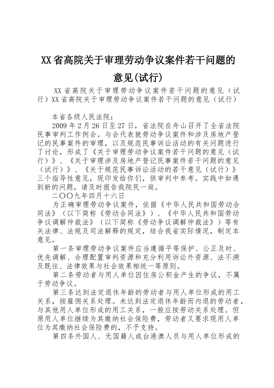 XX省高院关于审理劳动争议案件若干问题的意见(试行)_1_第1页