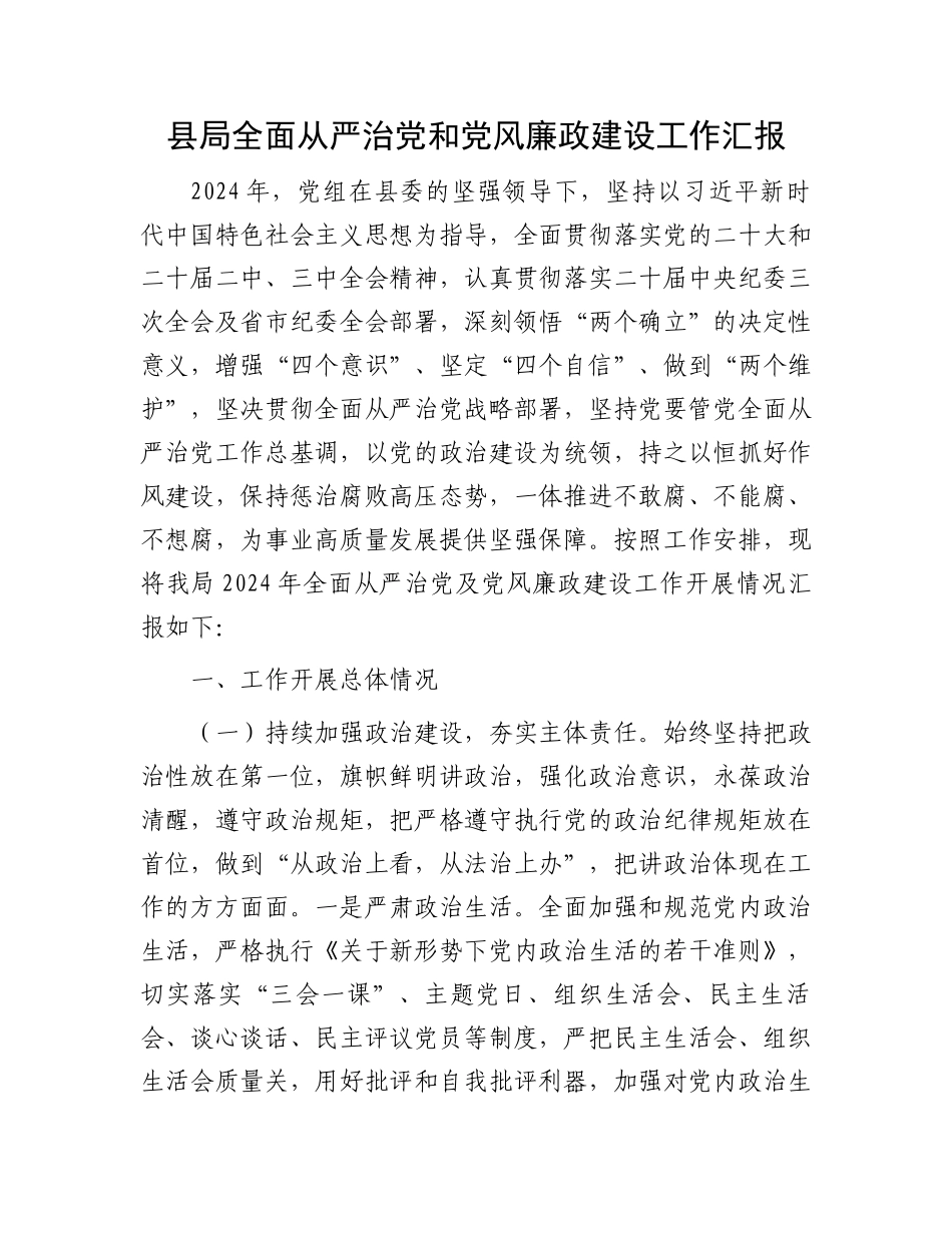 县局全面从严治党和党风廉政建设工作汇报_第1页