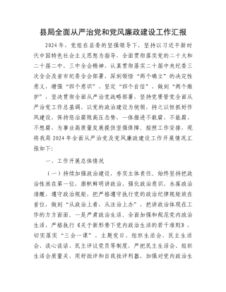 县局全面从严治党和党风廉政建设工作汇报
