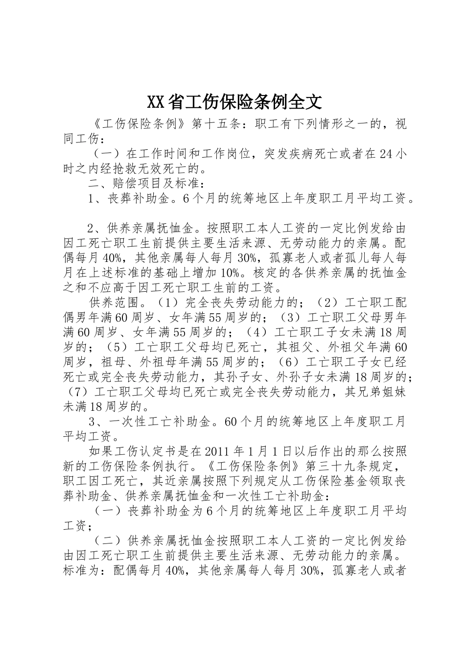 XX省工伤保险条例全文_1_第1页
