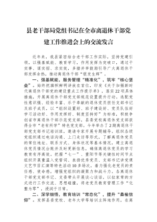 县老干部局党组书记在全市离退休干部党建工作推进会上的交流发言