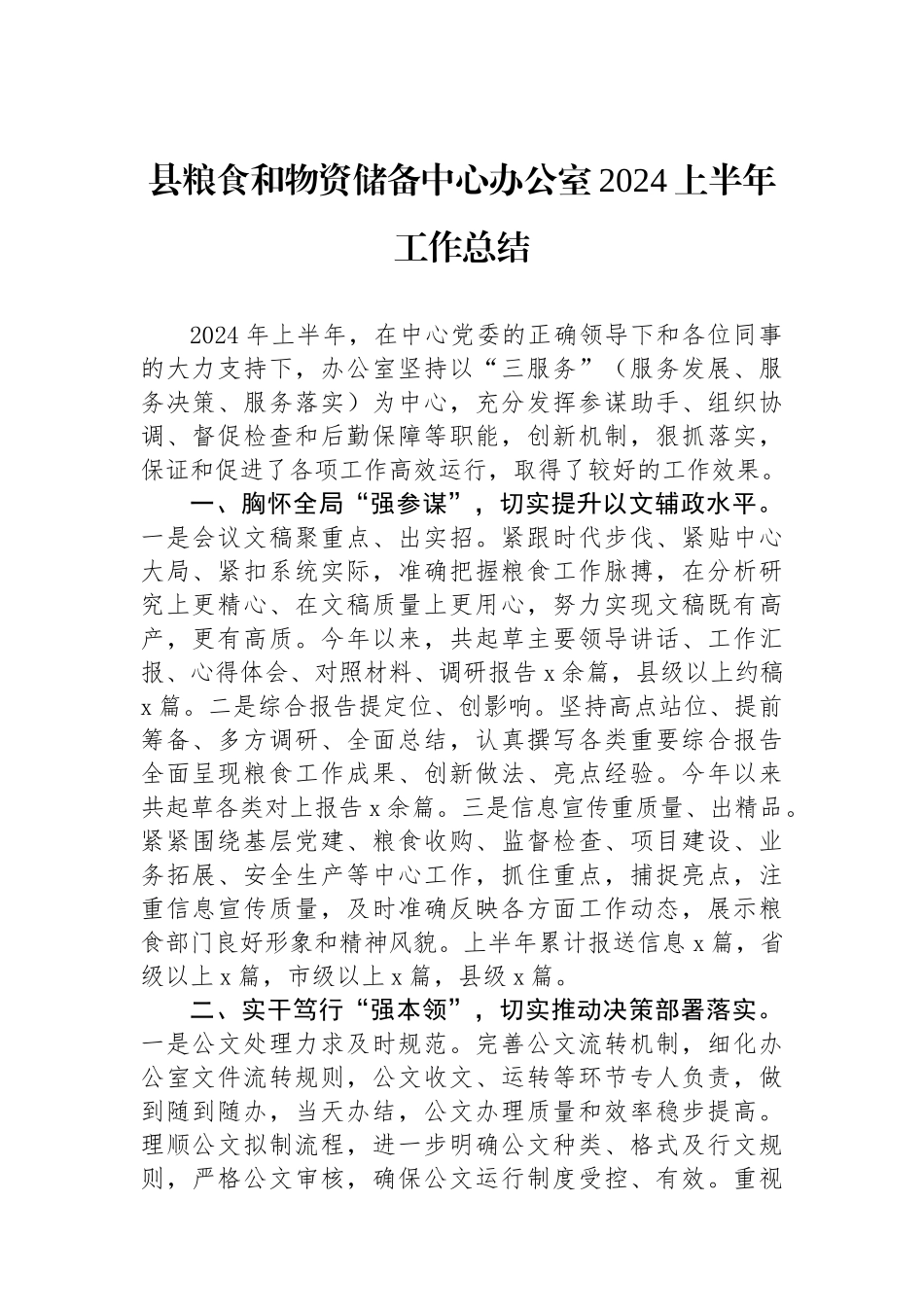 县粮食和物资储备中心办公室2024上半年工作总结_第1页
