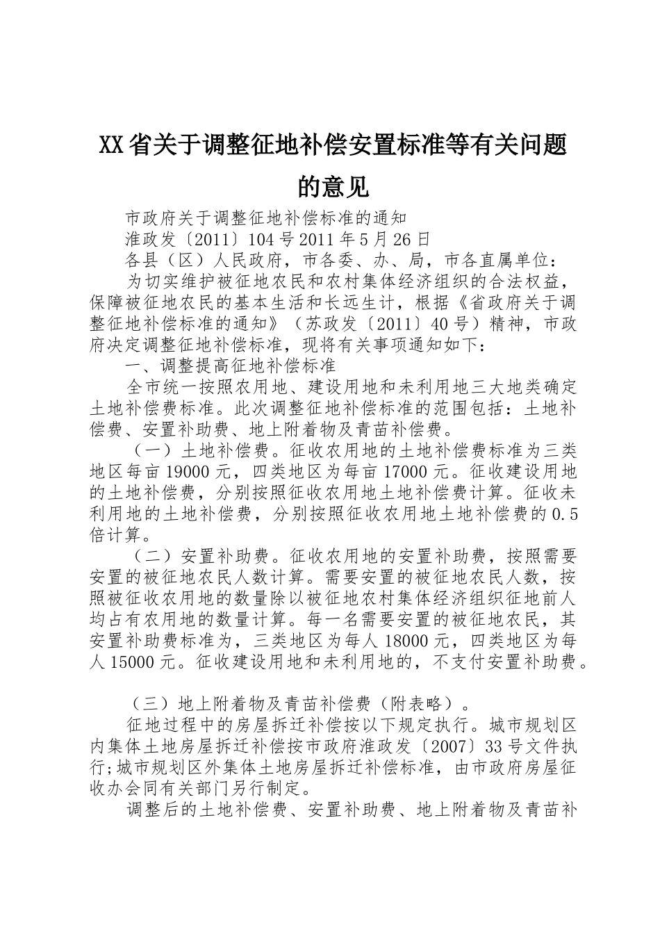 XX省关于调整征地补偿安置标准等有关问题的意见_1_第1页