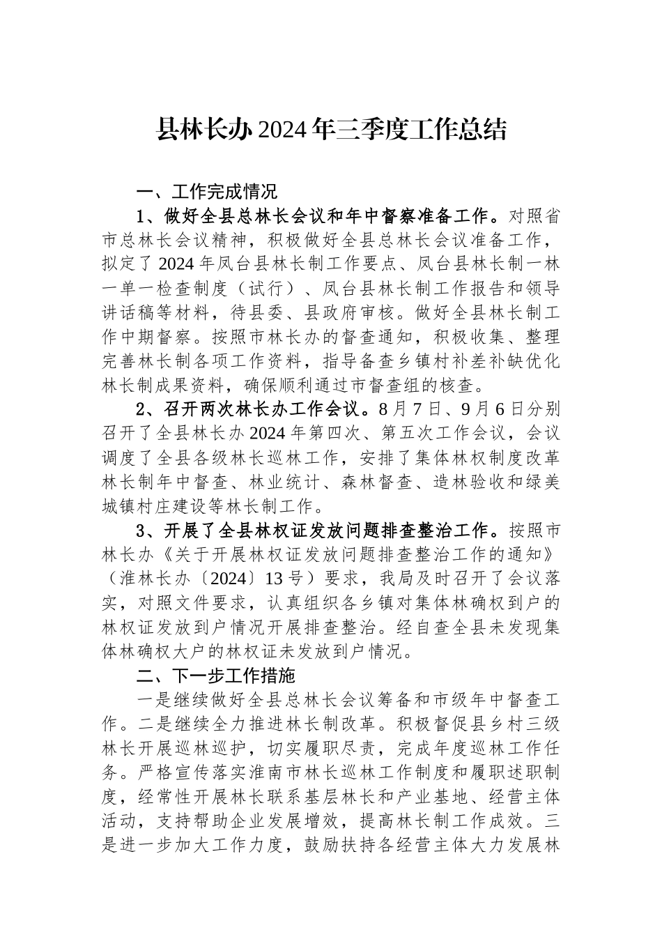 县林长办2024年三季度工作总结_第1页