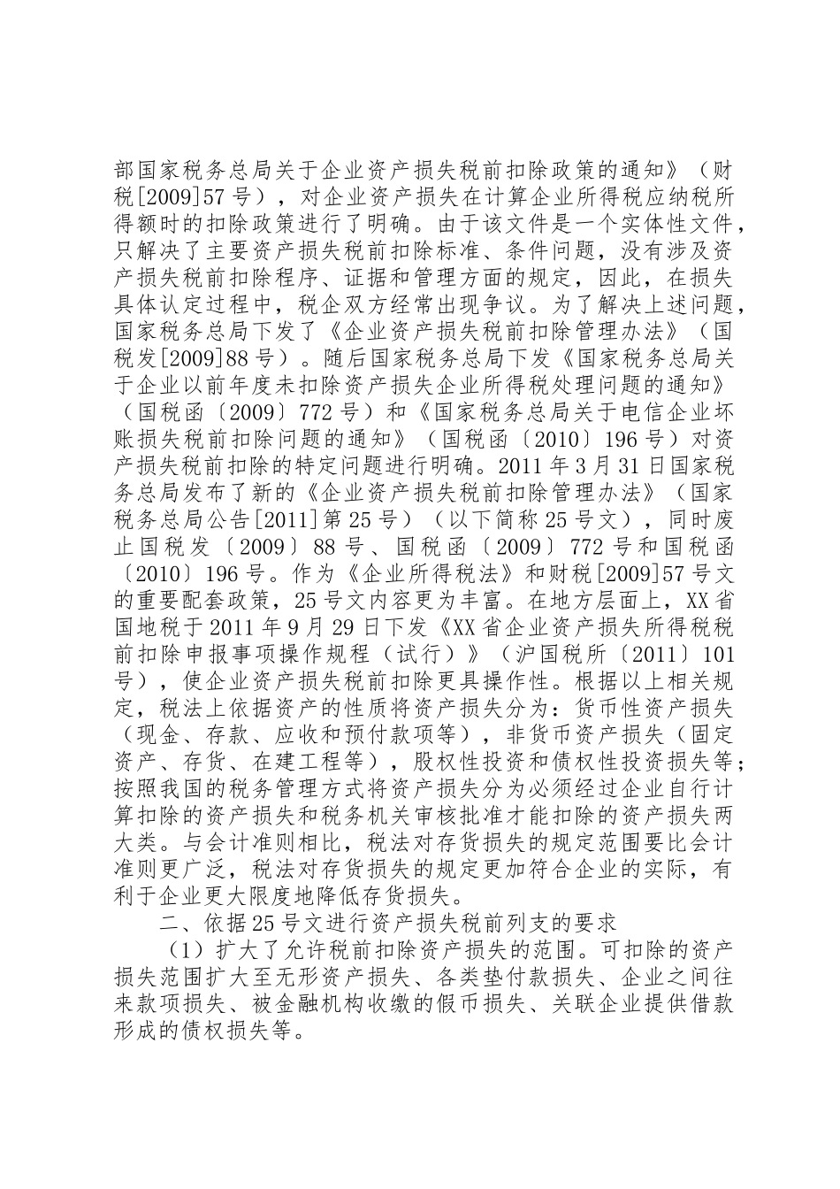 XX省国家税务局企业资产损失税前扣除审批管理办法_1_第2页