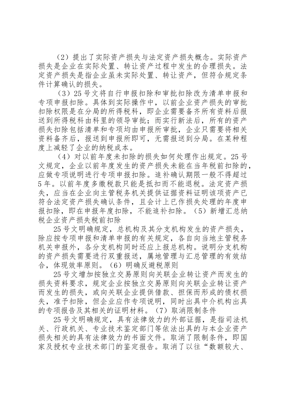 XX省国家税务局企业资产损失税前扣除审批管理办法_1_第3页
