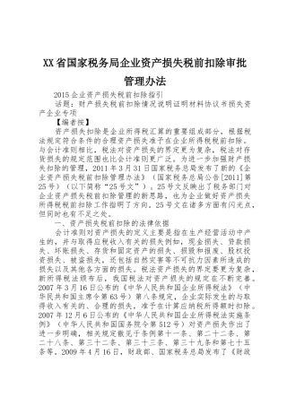 XX省国家税务局企业资产损失税前扣除审批管理办法_1