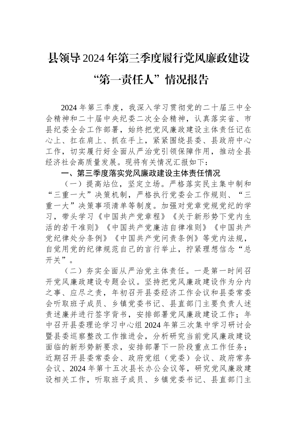 县领导2024年第三季度履行党风廉政建设“第一责任人”情况报告_第1页