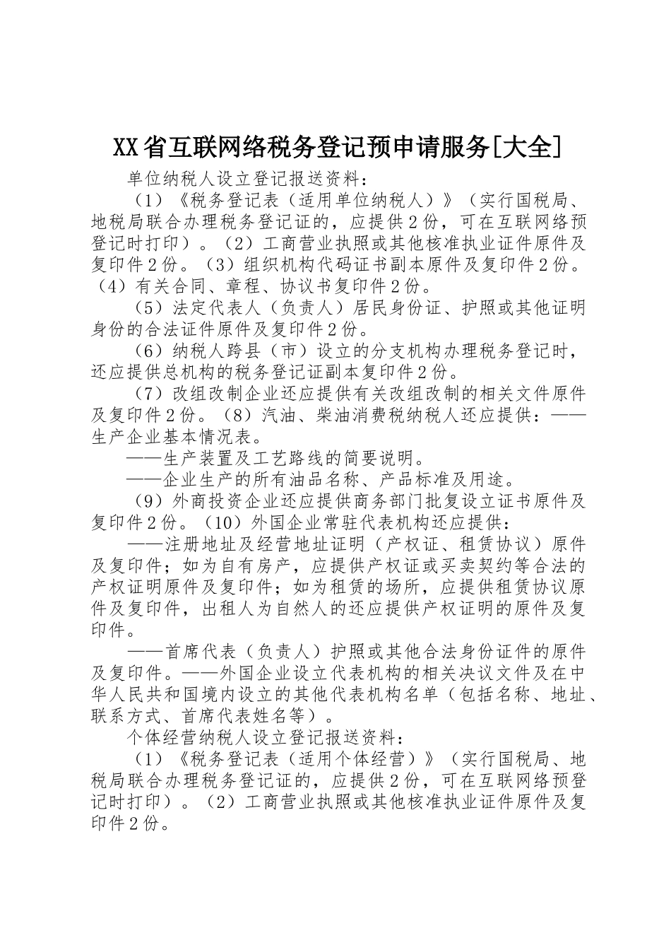 XX省互联网络税务登记预申请服务[大全]_第1页