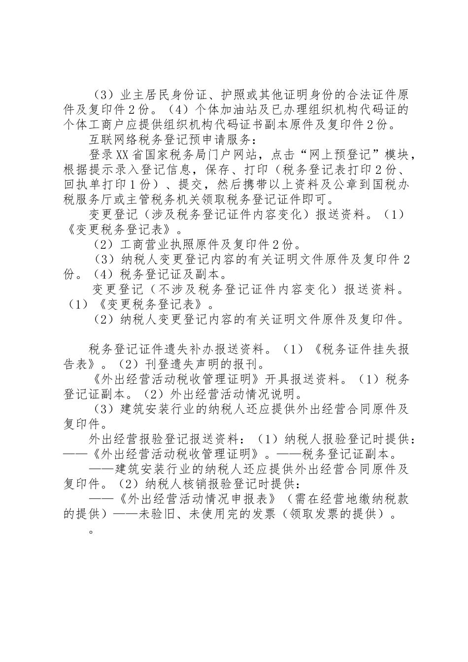 XX省互联网络税务登记预申请服务[大全]_第2页