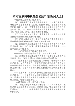 XX省互联网络税务登记预申请服务[大全]