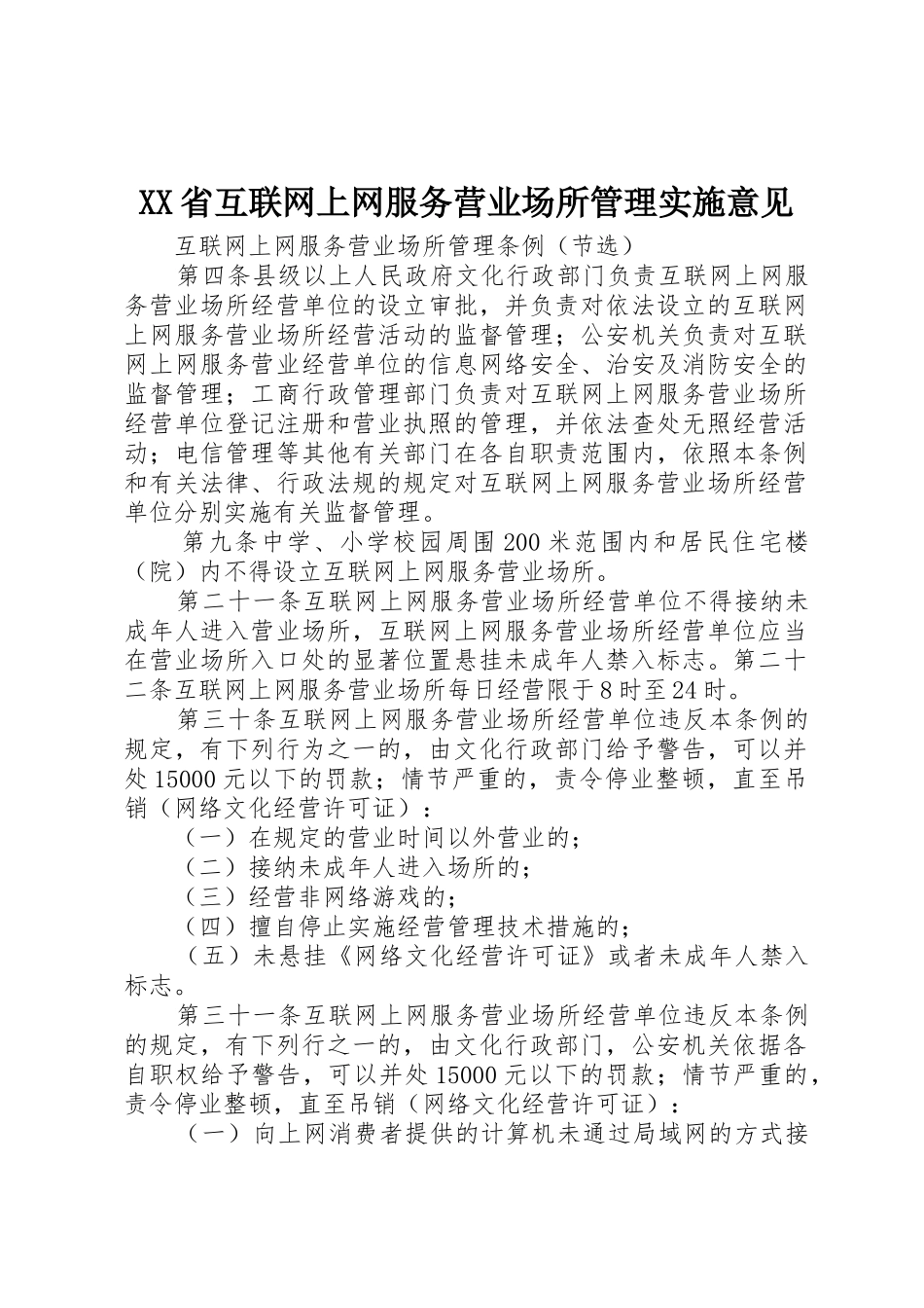 XX省互联网上网服务营业场所管理实施意见_1_第1页