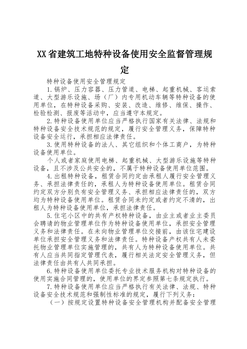 XX省建筑工地特种设备使用安全监督管理规定_第1页
