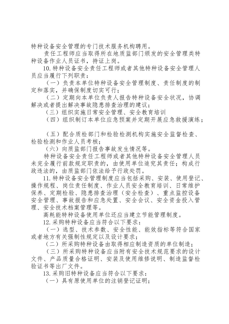 XX省建筑工地特种设备使用安全监督管理规定_第3页