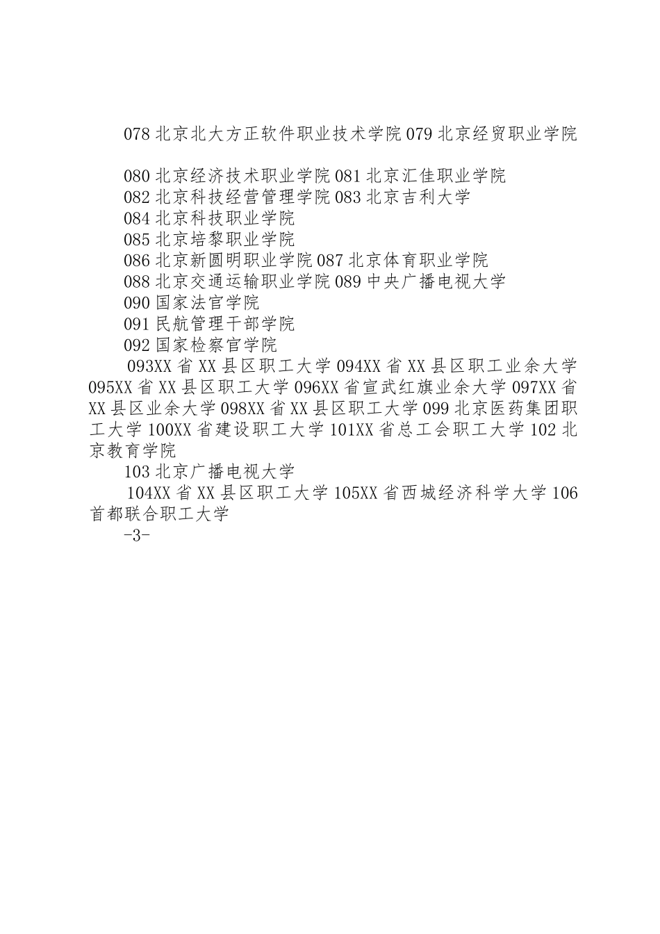 XX省教育委员会来往公文编523(168)_第3页