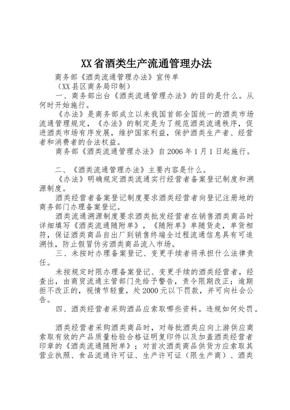 XX省酒类生产流通管理办法_1_第1页