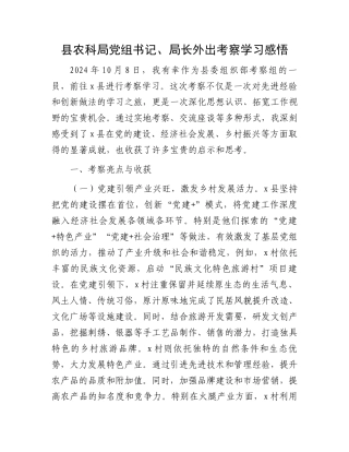 县农科局党组书记、局长外出考察学习感悟