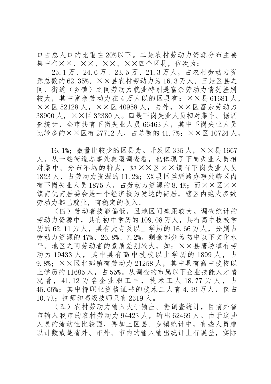 XX省劳动力资源情况调研报告_第2页