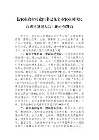 县农业农村局党组书记在全市农业现代化高质量发展大会上的汇报发言