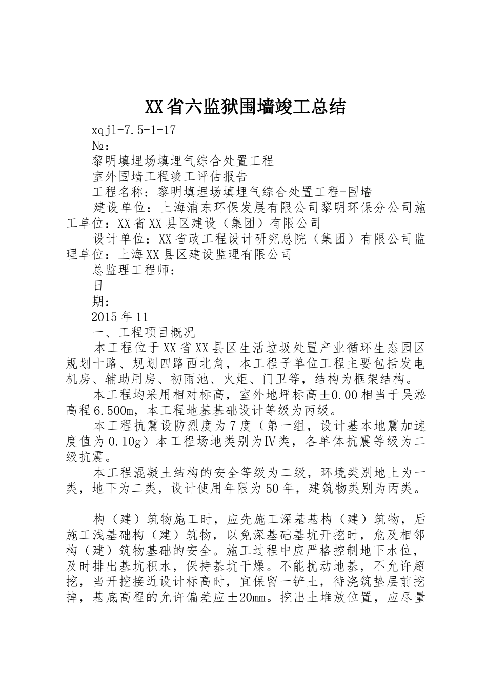 XX省六监狱围墙竣工总结_第1页