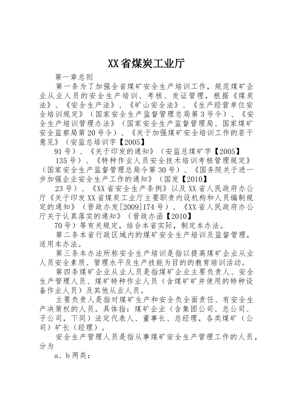 XX省煤炭工业厅_1_第1页