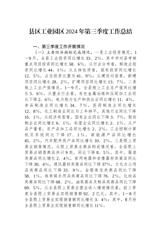 县区工业园区2024年第三季度工作总结
