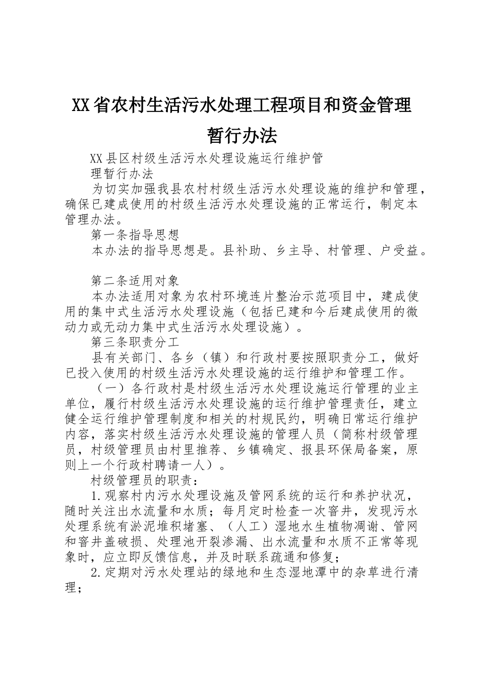 XX省农村生活污水处理工程项目和资金管理暂行办法_1_第1页