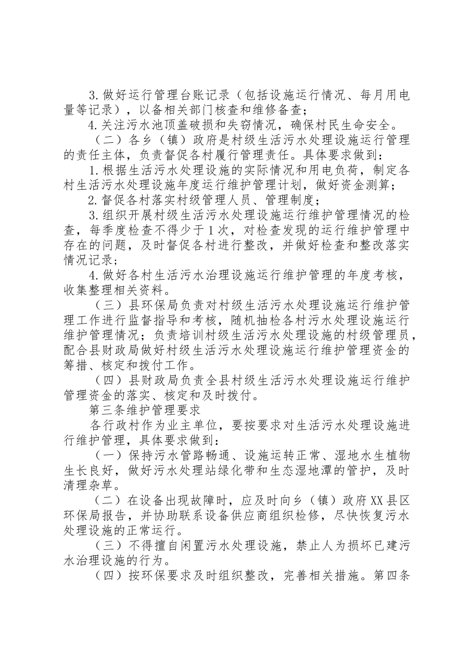 XX省农村生活污水处理工程项目和资金管理暂行办法_1_第2页