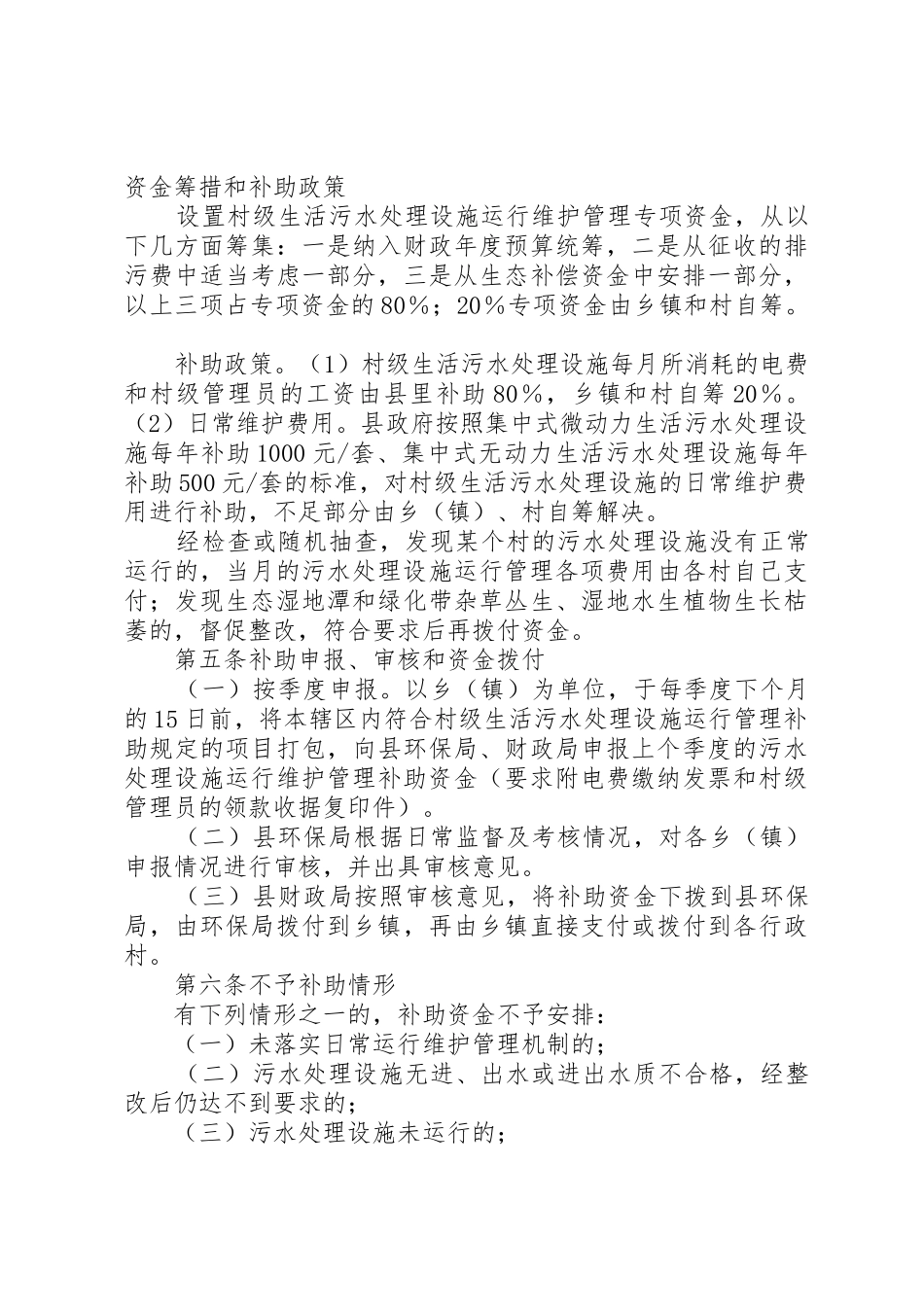 XX省农村生活污水处理工程项目和资金管理暂行办法_1_第3页
