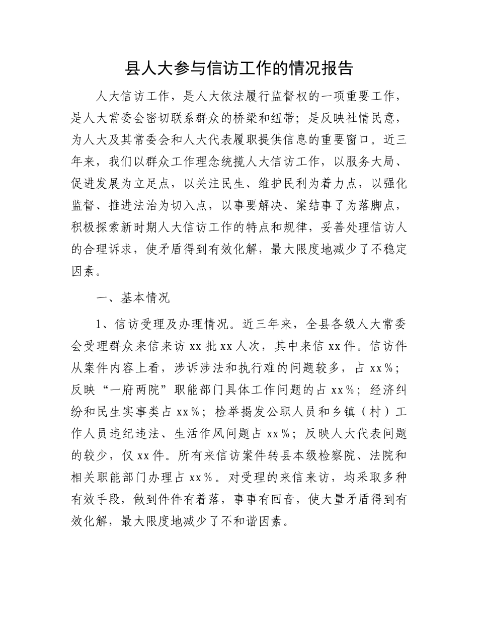 县人大参与信访工作的情况报告_第1页