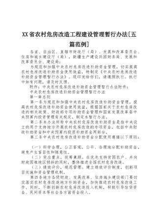 XX省农村危房改造工程建设管理暂行办法[五篇范例]_1