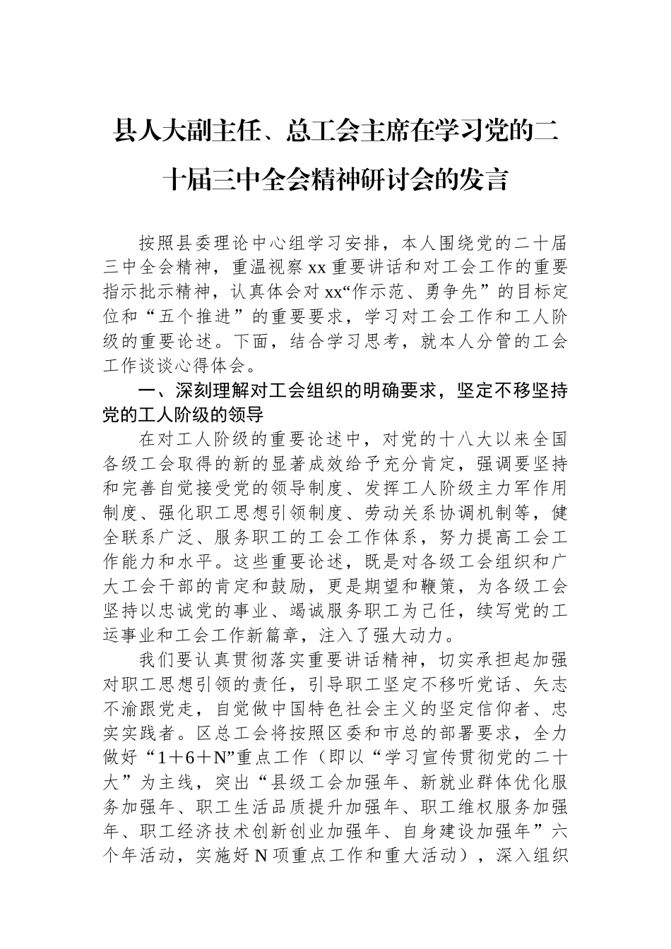 县人大副主任、总工会主席在学习党的二十届三中全会精神研讨会的发言_第1页