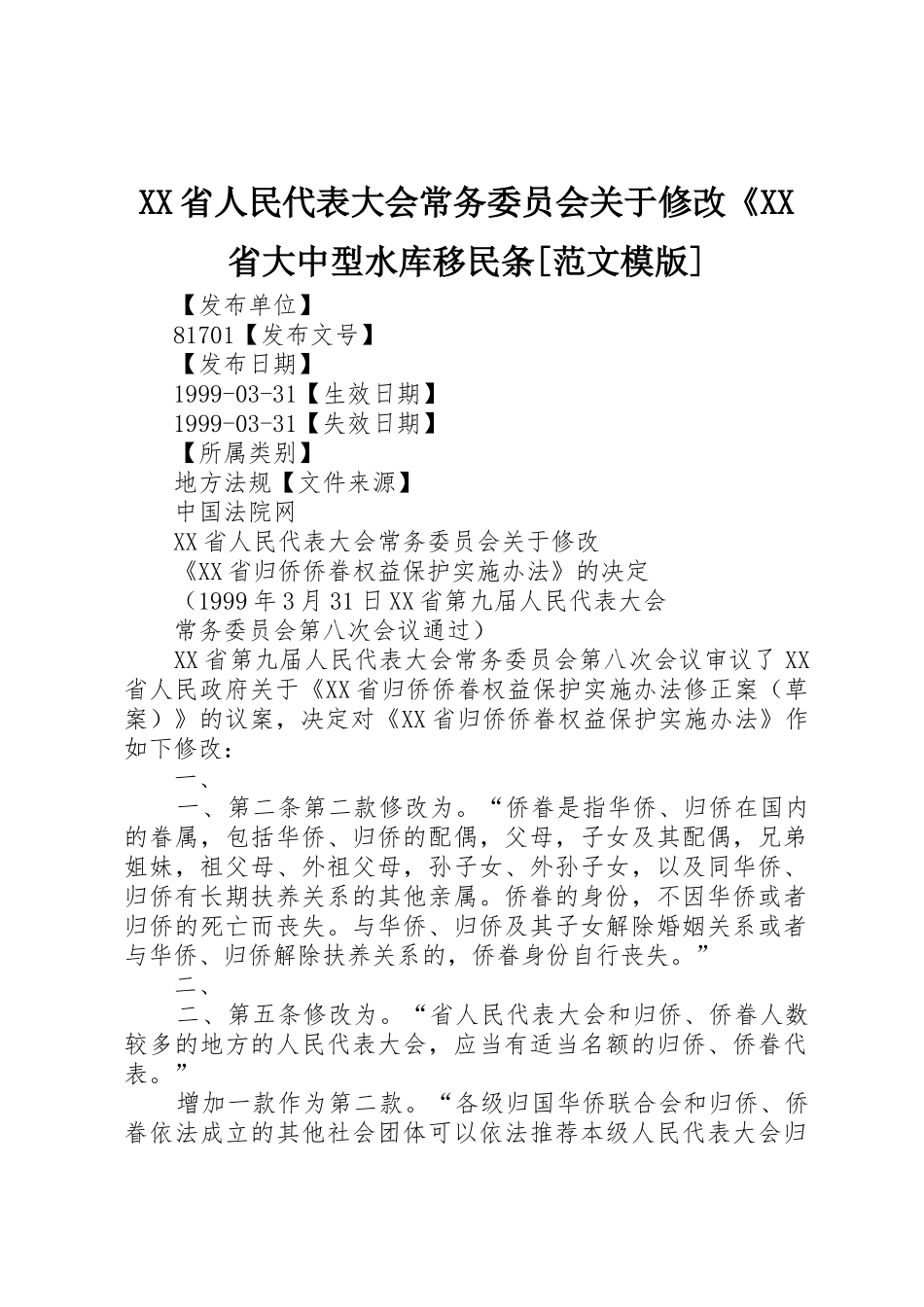 XX省人民代表大会常务委员会关于修改《XX省大中型水库移民条[范文模版]_1_第1页