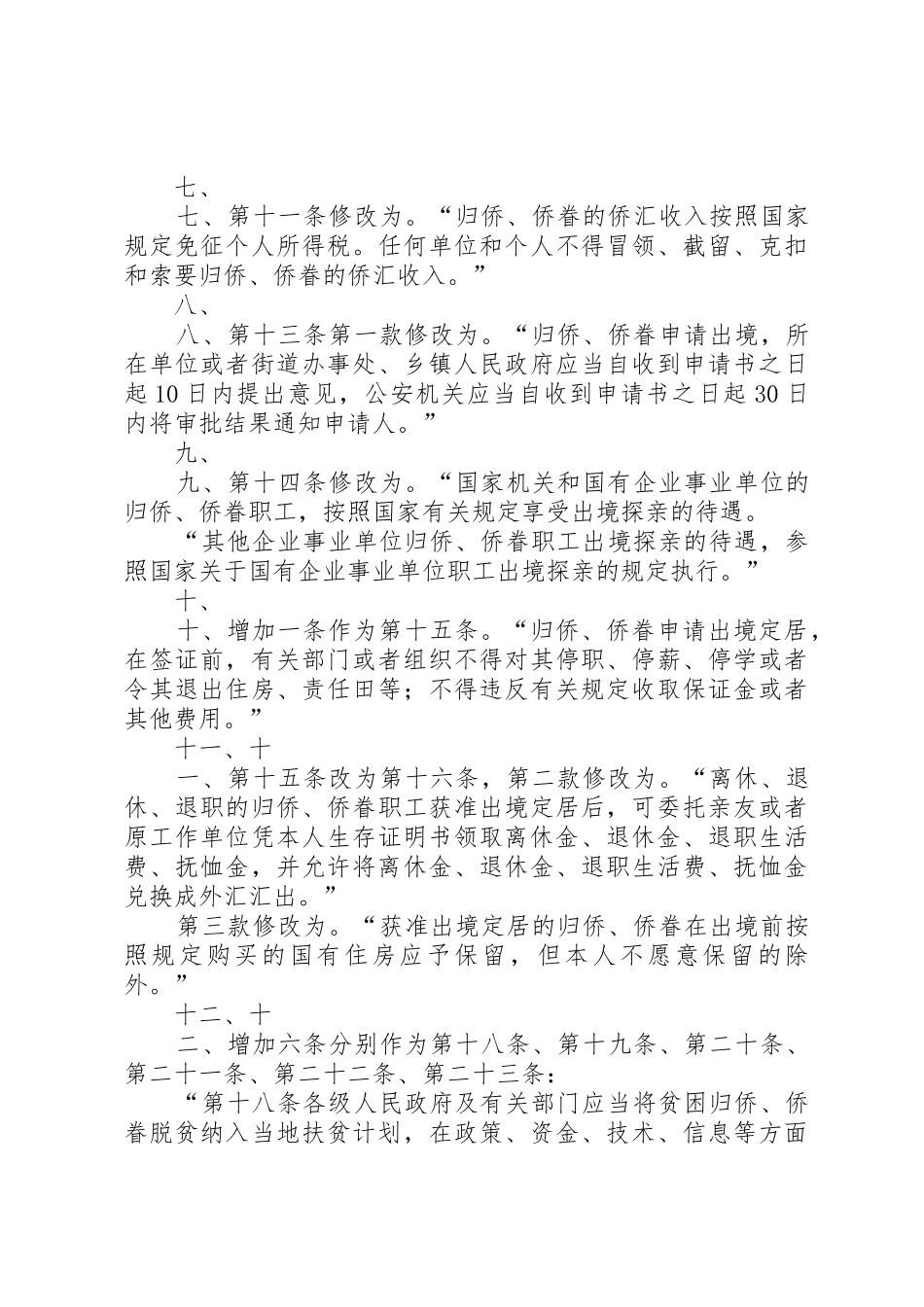 XX省人民代表大会常务委员会关于修改《XX省大中型水库移民条[范文模版]_1_第3页