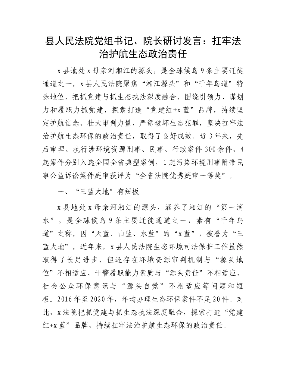 县人民法院党组书记、院长研讨发言：扛牢法治护航生态政治责任_第1页