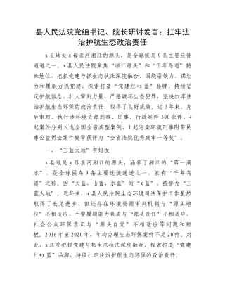 县人民法院党组书记、院长研讨发言：扛牢法治护航生态政治责任