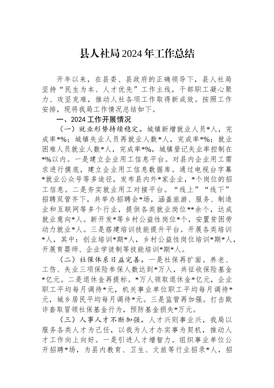 县人社局2024年工作总结_第1页
